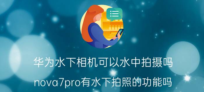 华为水下相机可以水中拍摄吗 nova7pro有水下拍照的功能吗？